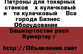 Патроны для токарных станков 3-х кулачковый и 6-ти кулачковый. - Все города Бизнес » Оборудование   . Башкортостан респ.,Кумертау г.